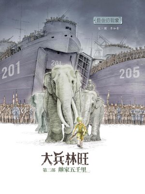 cover image of 最後的戰象——大兵林旺第二部